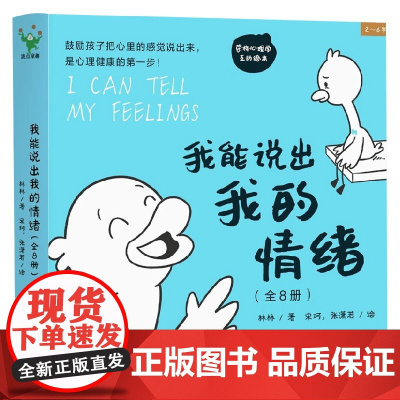 我能说出我的情绪 全8册 林林 著 儿童绘本
