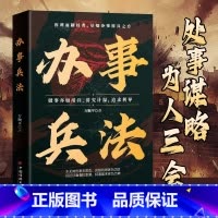 [单本]办事兵法 [正版]殿堂级处世办事兵法为人做事稳操胜券谋事成事的人情世故计谋L1 谋略博弈 非电子版