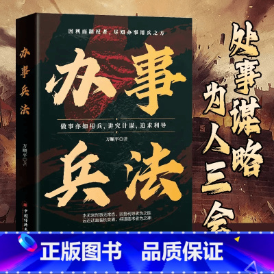 [单本]办事兵法 [正版]殿堂级处世办事兵法为人做事稳操胜券谋事成事的人情世故计谋L1 谋略博弈 非电子版