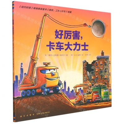 [N]好厉害卡车大力士-9787513345880