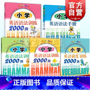 [正版]小学英语词汇训练2000题小学英语语法手册小学英语语法训练2000题 上海科技教育出版社小学外语学习
