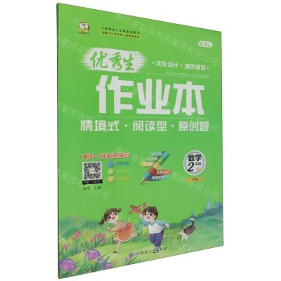 [N]数学(2下北师版)/优秀生作业本-9787544975070
