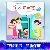 单本全册 [正版]人生第一课 客人来我家 3-5-7岁小班中班大班幼儿园早教启蒙 低幼益智成长励志注音绘本 米家文化儿童