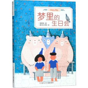 [M]梦里的生日会-9787559714015