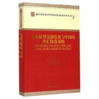 [M]全球新型金融危机与中国的外汇储备战略-9787514149845