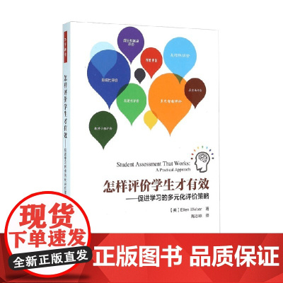 万千教育 怎样评价学生才有效 韦伯 著 教辅