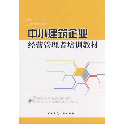 正版新书]中小建筑企业经营管理者培训教材本书编委会9787112083