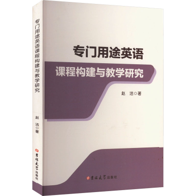 正版新书]专门用途英语课程构建与教学研究赵洁 著9787576821703