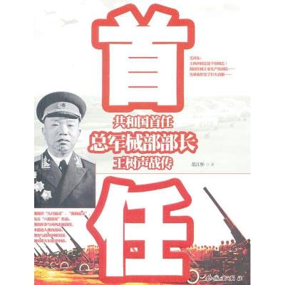 正版新书]共和国首任总军械部部长王树声战传范江怀978754830162
