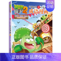 成语漫画.8 [正版]植物大战僵尸2成语漫画书全集全套32本新版小学生一二三四年级科学历史恐龙机器人名城故事书籍30吉品