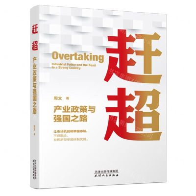 [N]赶超(产业政策与强国之路)(精)-9787201196244