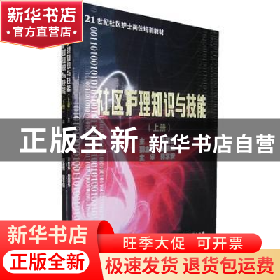 正版 社区护理知识与技能(上下) 陈武山 浙江大学出版社有限责任