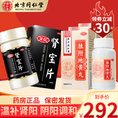 同仁堂 桂附地黄丸 360丸 温补肾阳肾虚尿频腰酸可搭阴阳虚调和药肾宝 男补肾药中成药丸剂健脾益肾类目:3盒+汇仁肾宝片