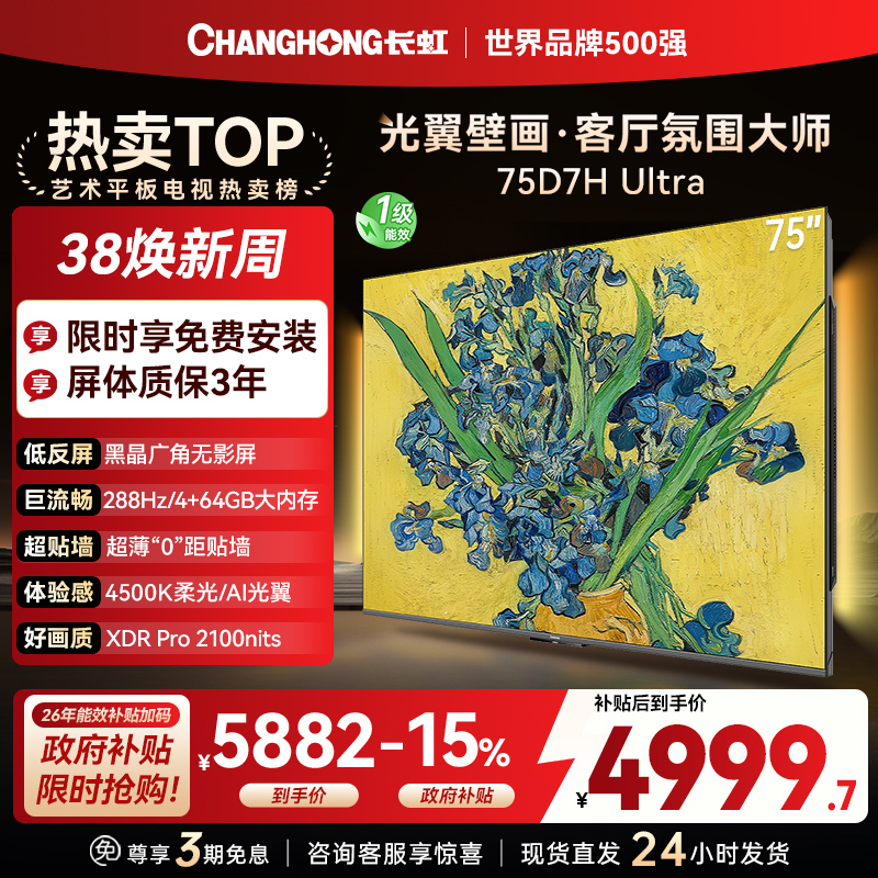长虹电视75D7H Ultra 75英寸双低反光翼壁画 黑晶广角无影屏 全维控光MiniLED 新品首发政府补贴以旧换新
