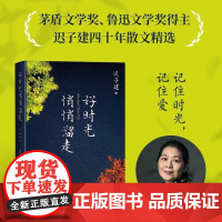 好时光悄悄溜走 迟子建四十年散文精选 随书附赠迟子建照片 茅盾文学奖得主作品额尔古纳河右岸作者中国现当代文学 人民文学出