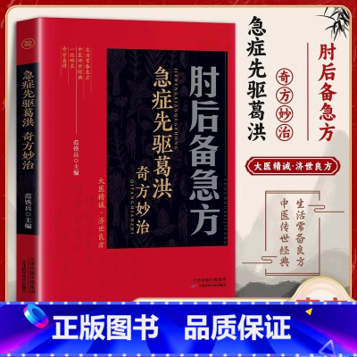 肘后备急方 [正版]肘后备急方白话文葛洪奇方妙治古代中医急救方剂书中国第一部临床急救手册经典著作实用性高诺贝尔奖得主的灵