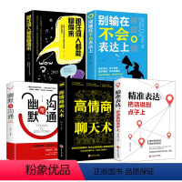 [正版]全5册 别输在不会表达上+幽默与沟通+高情商聊天术+跟任何人都能聊得来+精准表达把话说到点子上演讲与口才训练书