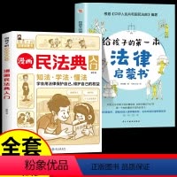 [全2册]漫画民法典+法律启蒙书 [正版]抖音同款漫画民法典入门2023年版给孩子的第一本法律启蒙书中小学生法律基础常识
