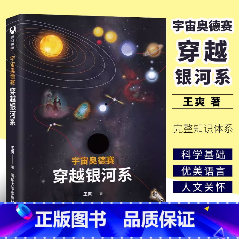 [正版]宇宙奥德赛 穿越银河系 王爽著 宇宙星空恒星云星座观测爱好者天文学教程书籍