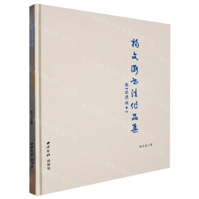 [N]以古为新(杨文浏书法作品集)(精)-9787550840546