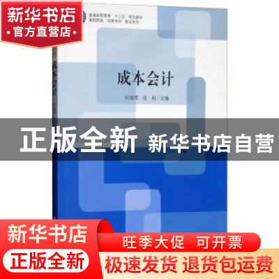 正版 成本会计 杜国用,张利主编 立信会计出版社 9787542958334