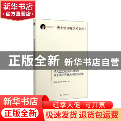 正版 特大型工程投资项目的多主体冲突放大问题与治理 黄德春,贺
