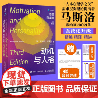 [正版]动机与人格 精译导读版(原书第3版)马斯洛动机心理学彭凯平版本心理自我调节层次需求理论心理学书籍人民邮电