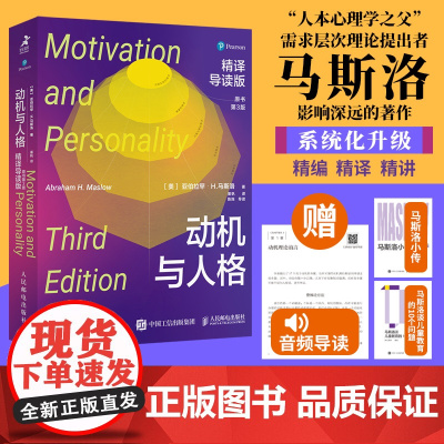 [正版]动机与人格 精译导读版(原书第3版)马斯洛动机心理学彭凯平版本心理自我调节层次需求理论心理学书籍人民邮电