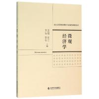 正版新书]微观经济学/成人高等教育财经专业精品教材系列张远超/