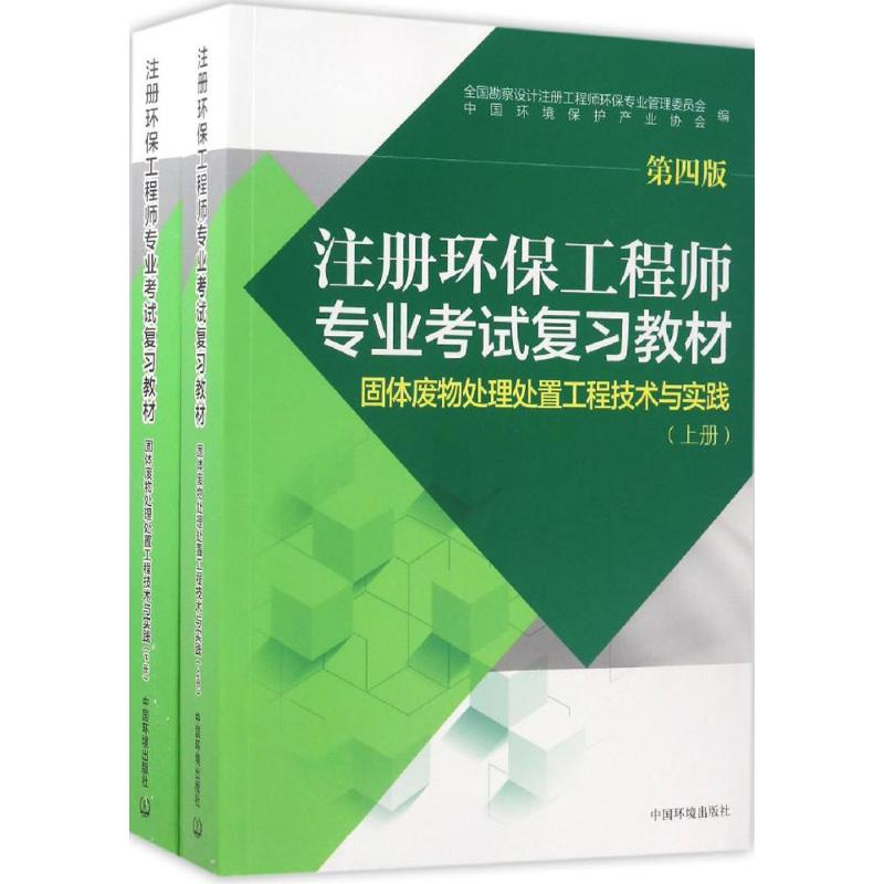 [M]注册环保工程师专业考试复习教材.固体废物处理处置工程技术与实践-9787511127327