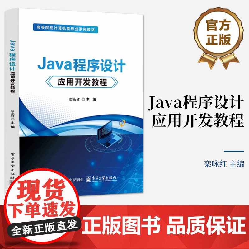 店 Java程序设计应用开发教程 高等院校计算机类专业系列教材书籍 计算机编程入门 栾咏红 编 电子工业出版社