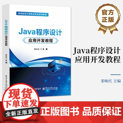 店 Java程序设计应用开发教程 高等院校计算机类专业系列教材书籍 计算机编程入门 栾咏红 编 电子工业出版社