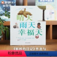 单本全册 [正版]信谊图书晴天雨天幸福天 精装幼儿童早教启蒙绘本宝宝睡前故事图0-3-6岁 朵琳.克罗宁著 创意玩绘本