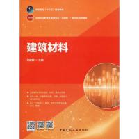 正版新书]建筑材料苏建斌9787112236343