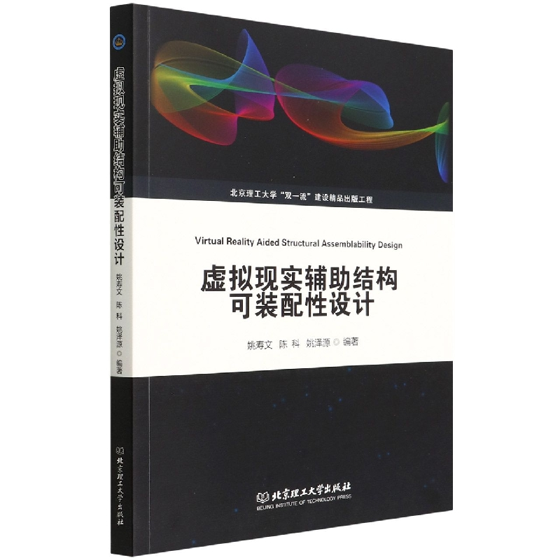 音像虚拟现实辅结构可装配设计姚寿文 陈科 姚泽源 编著