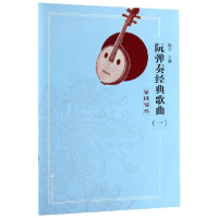 音像阮弹奏经典歌曲(附光盘1家国情怀)编者:杨青