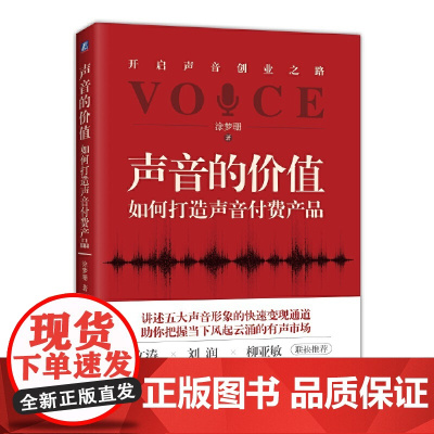 声音的价值:如何打造声音付费产品 自我实现励志 励志 机械工业出版社 正版书籍
