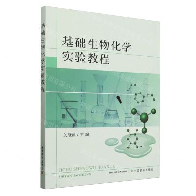 [N]基础生物化学实验教程-9787109318311