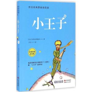 正版新书]小王子(传世经典原画插图版)安东尼·德·圣埃克苏佩里