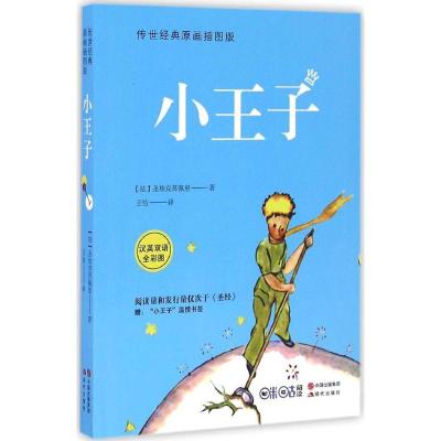 正版新书]小王子(传世经典原画插图版)安东尼·德·圣埃克苏佩里