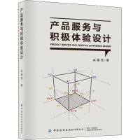 [M]产品服务与积极体验设计 吴春茂 著 -9787518092277