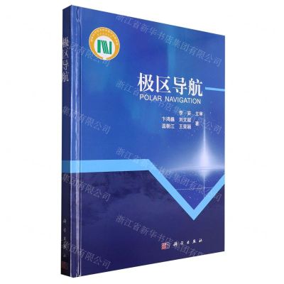 [N]极区导航(精)-9787030650719