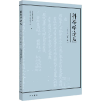 音像科举学论丛 2018(第2辑)上海嘉定博物馆、厦门大学研究中心编