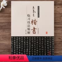 [正版]王羲之楷书临习技法精解 历代名家碑帖临习技法精解中州古籍出版社 黄庭经 乐毅论 毛笔书法字帖 临摹范本教程