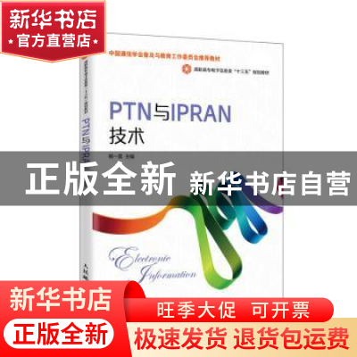 正版 PTN与IPRAN技术(高职高专电子信息类十三五规划教材) 杨一荔
