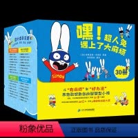 嘿!超人兔遇上了大麻烦 [正版]嘿超人兔遇上了大麻烦全30册 儿童成长故事绘本幼儿园情绪管理表达图画书阅读书2-4-5-