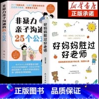 [2册]亲子沟通+好妈妈胜过好老师 [正版]抖音同款非暴力亲子沟通的25个公式父母话术得正能量的训练手册与孩子育儿书籍父
