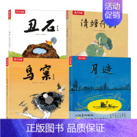 名家名作绘本系列 4册套装 [正版]名家名作绘本系列 月迹清塘鸟窠丑石2-3-6岁睡前绘本亲子互动阅读图画书 文学与艺术