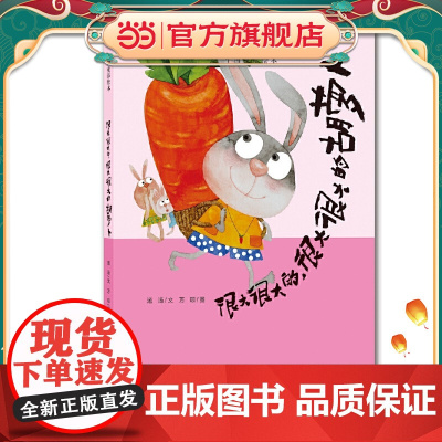 很大很大的,很大很大的胡萝卜(绘读写·中国童话绘本)