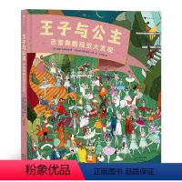 [正版] 王子与公主:芭蕾舞剧视觉大发现 10部经典芭蕾舞剧的精彩故事欣赏人文经典培养孩子艺术思维 浪花朵朵童书